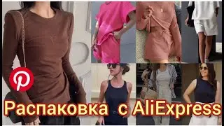 распаковка с AliExpress /стильная одежда как в Pinterest