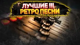 ТОП !!! лучших "ретро песен"