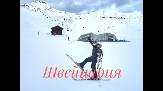 Швейцария на Рождество ! в карантин на горные лыжи