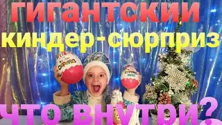 #гигантский_киндер_сюрприз Что выйдет в гиганском киндер-сурпризе?