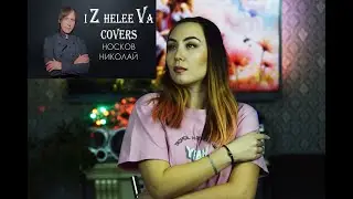 Я однажды проснусь, а вокруг мир другой | iZheleeVa coVers | Николай Носков кавер