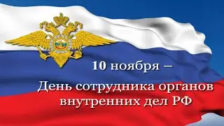 Отмечаем 10 Ноября День Российской полиции https://youtu.be/dTyvgk0_JNQ    @юрий змановский