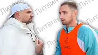 ЛИТВИН ДРАКА НА ФУТБОЛЕ !