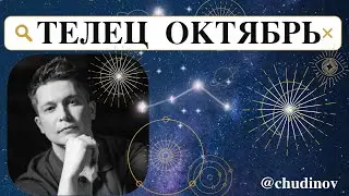 Телец Октябрь -  затмения приносят богатства. Душевный гороскоп Павел Чудинов