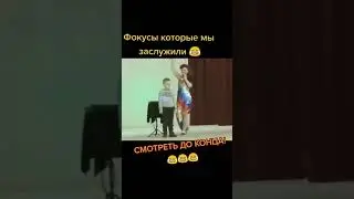 фокусы которые мы заслужили