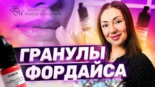 Гранулы Фордайса и перманентный макияж. Как работать мастеру
