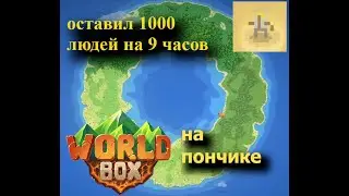 заспавнил 1000 людишак на пончике (World Box)