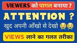 😱😱VIEWS INCREASE करने का गलत तरीका?🚀 अपनी आँखो से देखो😭😭 | views kaise badhaye | view kaise badhaye