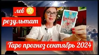 ЛЕВ ♌ТАРО СЕНТЯБРЬ 2024 СУДЬБОНОСНОЕ ПРИНЯТИЕ РЕШЕНИЯ ОТ ЯНИНАТАРО☀️СОЛНЦЕ#рекомендации