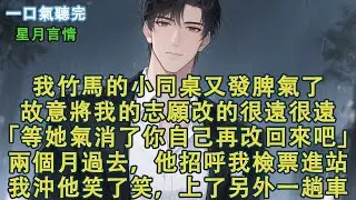 我竹馬的小同桌又發脾氣了,故意將我的志願改的很遠很遠。「等她氣消了你自己再改回來吧」，說完，就又去哄他的小同桌了。兩個月過去，他招呼我檢票進站。我沖他笑了笑，上了另外一趟車。#小說 #有聲書 #言情