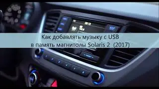 Как перенести музыку с USB в память магнитолы Solaris 2 (2017)