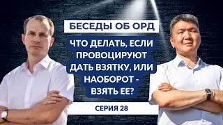 Что делать, если провоцируют дать взятку, или наоборот - взять ее (Беседы об ОРД. Серия 28)