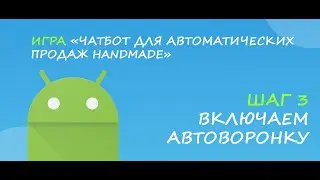Включаем автоворонку