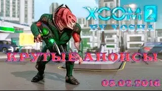 XCOM 2 видео февраль 2016! Нарезка моментов первого часа игры в стиле рок!