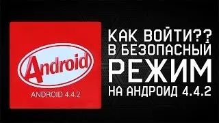 Как войти в безопасный режим на андроид 4.4.2?