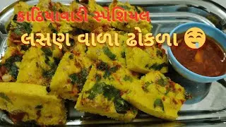 Kathiyawadi Special Lasan Vada Dhokla  | કાઠિયાવાડી સ્પેશિયલ લસણ વાળા ઢોકળા 🤤