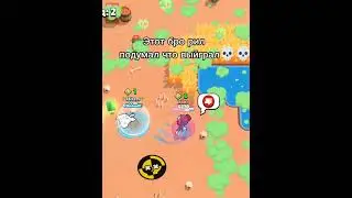 этот бро рил подумал что выиграл☠️☠️#бс #бравлстарс #brawlstars #дп #почтивыиграл#подпишись
