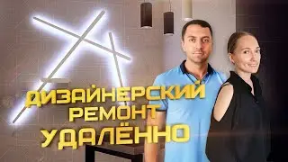 Дизайнерский ремонт удаленно. Интервью с дизайнером от компании "Застрой"