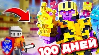 100 Дней за СУПЕРГЕРОЯ-ГЛАДИАТОРА в Майнкрафт..??