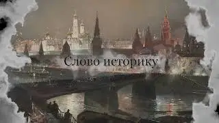 Новый проект Исторического музея «Слово историку»