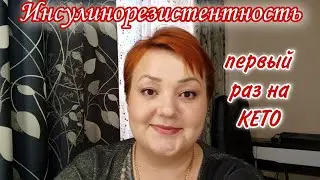 Я на КЕТО/ Инсулинорезистентность/ Кето тарелочки/ Продукты для кето