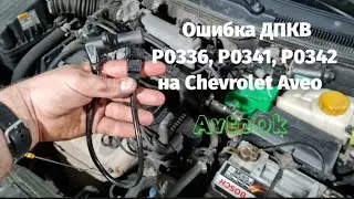 Ошибка ДПКВ P0336, P0341, P0342 на Chevrolet Aveo