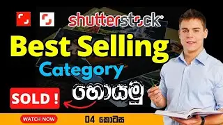 Shutterstock | How to Find the Best Photo Selling Category in Sinhala | Part 04
