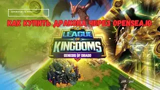 League of Kingdoms - Как купить дракона / обновление 31.03 /заработок на играх
