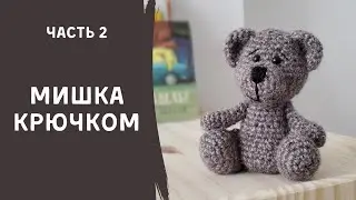 Вязаный МИШКА КРЮЧКОМ (Часть 2)
