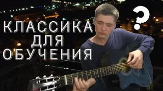 Классика для обучения? Стоит ли брать классическую гитару для обучения?