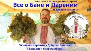 Отзывы о парении у Доброго Банщика в пленочной бане на празднике Болгуринская Благодать