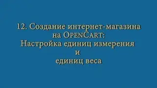 12 Создание интернет-магазина OpenCart: настройка единиц измерения и единиц веса