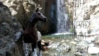 Обзор на перекрас лошади Schleich