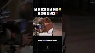 날 버리고 떠난 아빠🥲 드디어 만났다⁉️ #한기찬 #김홍학 #함부로대해줘