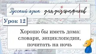 12 Хорошо бы иметь дома: словари, энциклопедии, почитать на ночь