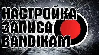 КАК ЗАПИСЫВАТЬ ЧЕРЕЗ BANDIKAM