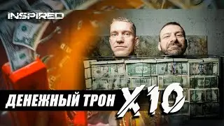 Презентации арт-объекта «Денежный трон Х10»/ INSPIRED
