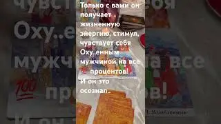 ❤️‍🔥🔥МОЯ ДИКАЯ МАДАМ ❤️‍🔥‼️#тарорасклад #таро #гаданиеонлайн #магия #любовнаямагия