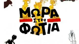 ΜΩΡΑ ΣΤΗΝ ΦΩΤΙΑ - Το Παυσίπονο