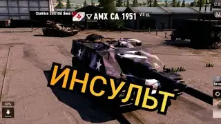 AMX CA 1951 ИНСУЛЬТ в TANKCOMPANY