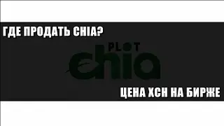 Где купить или продать XCH, биржа Chia. Сколько стоит XCH Chia. Цена Chia на бирже