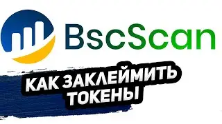 Как клеймить на BSCScan токены пошаговая инструкция