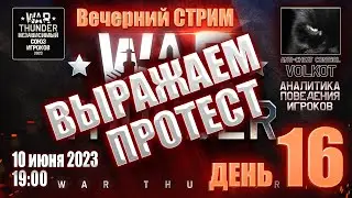 Вечерний СТРИМ | Выражаем ПРОТЕСТ War Thunder | ДЕНЬ 16 (10.06.2023)