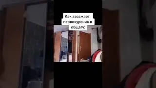 Первый раз в общаге