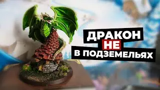 дракон не в подземельях