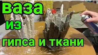 Ваза из гипса и ткани   Своими руками за 1 час DIY