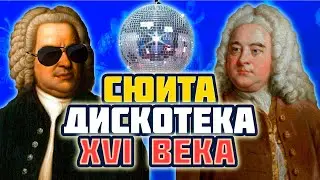 СЮИТА - Дискотека XVI века | Что такое СЮИТА? |MUSIC PAK