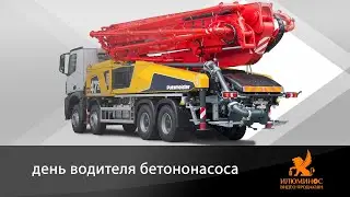 день водителя бетононасоса