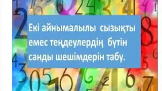 Теңдеудің бүтін санды шешімін табу.
