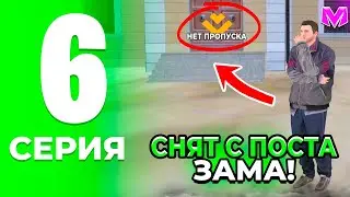 ПУТЬ ДО ЛИДЕРА ОПГ на МАТРЕШКА РП. #6 - СНЯТ С ПОСТА ЗАМА! КОНЕЦ!? (CRMP MOBILE)